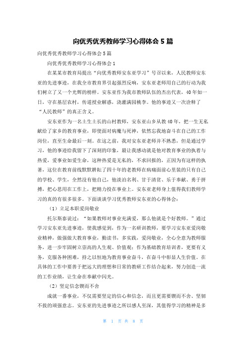 向优秀优秀教师学习心得体会5篇