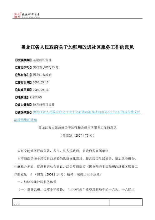 黑龙江省人民政府关于加强和改进社区服务工作的意见