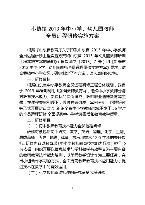 2013年小协镇中小学教师全员远程研修工程实施方案