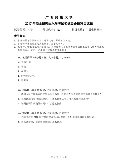 广西民族大学632广播电视理论17-18年真题