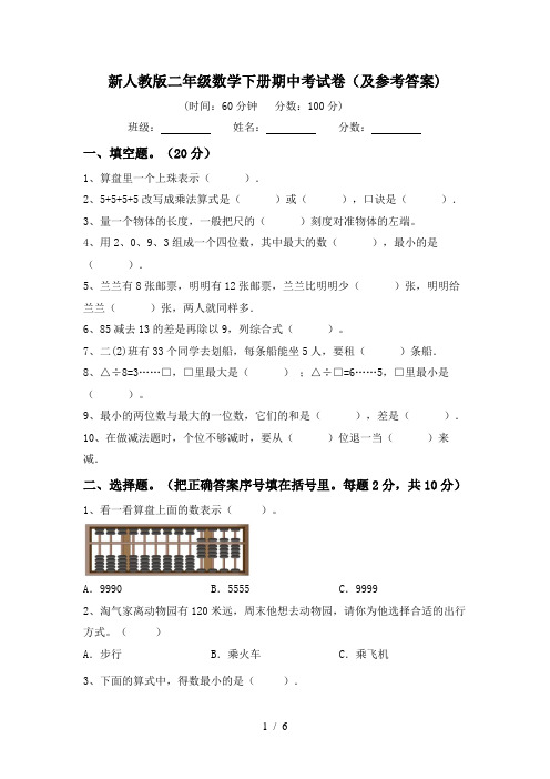 新人教版二年级数学下册期中考试卷(及参考答案)