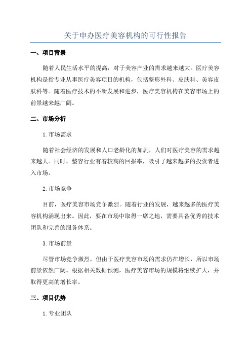 关于申办医疗美容机构的可行性报告