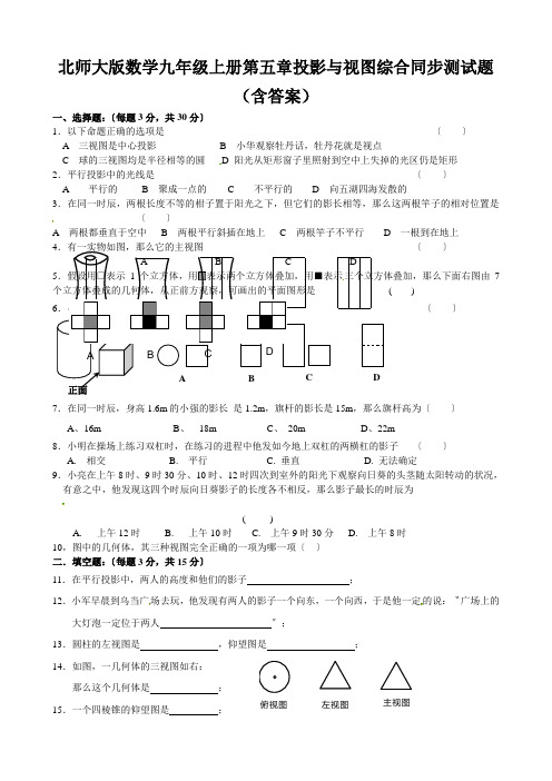 北师大版数学九年级上册第五章投影与视图综合同步测试题(含答案)