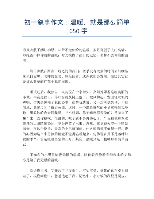 初一叙事作文:温暖,就是那么简单_650字