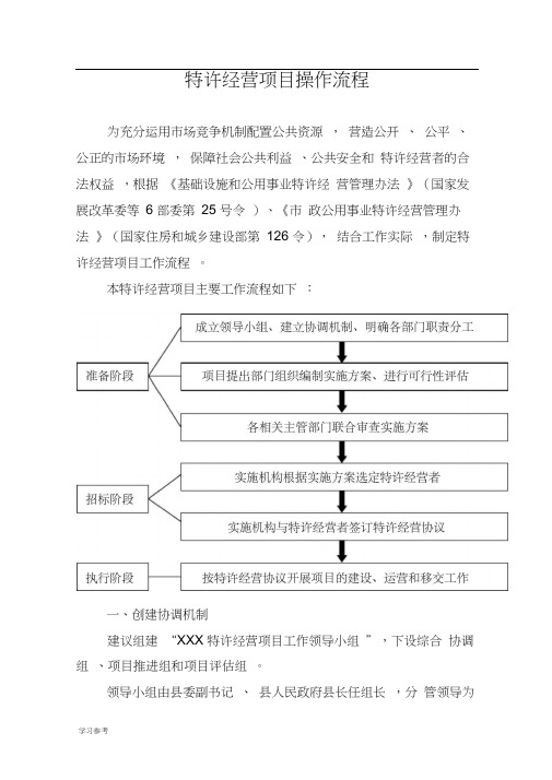 特许经营项目操作流程图