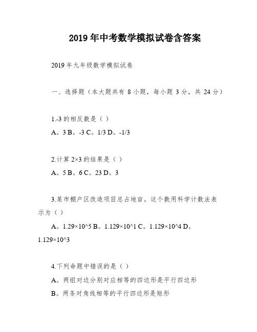 2019年中考数学模拟试卷含答案