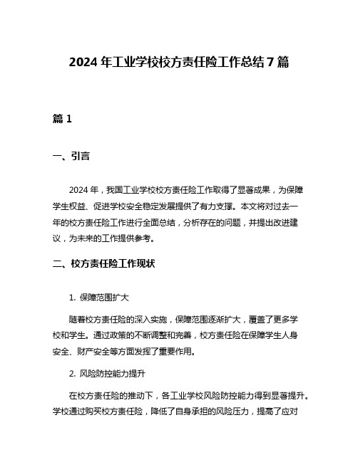 2024年工业学校校方责任险工作总结7篇