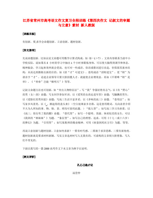 江苏省常州市高考语文作文复习全程训练《第九次作文 有创新一》素材 新人教版