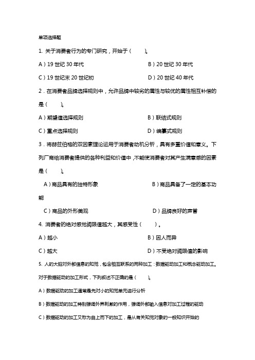 消费者行为学习题集与答案解析