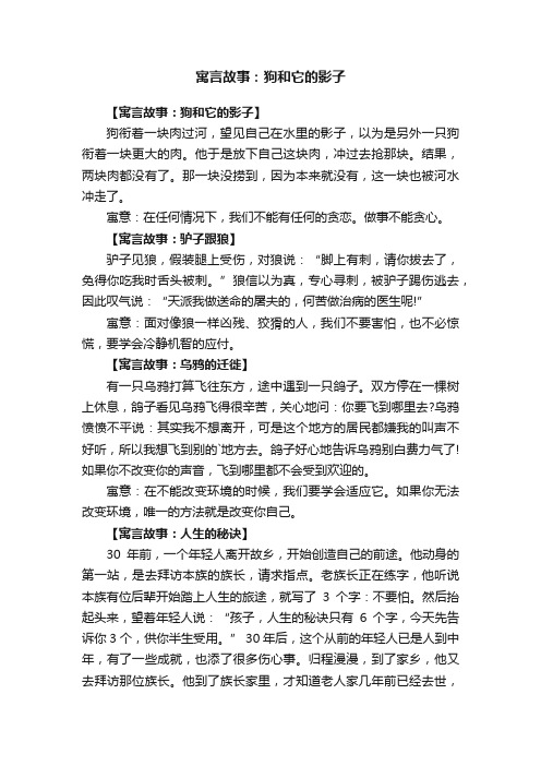 寓言故事精选：狗和它的影子