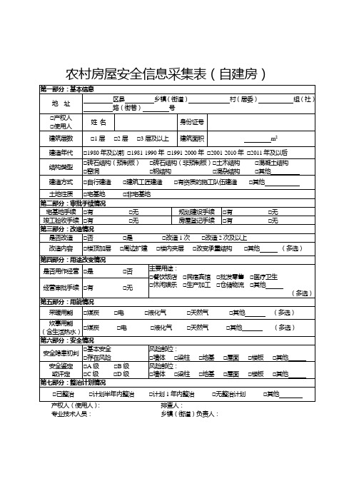 农村房屋安全信息采集表自建房