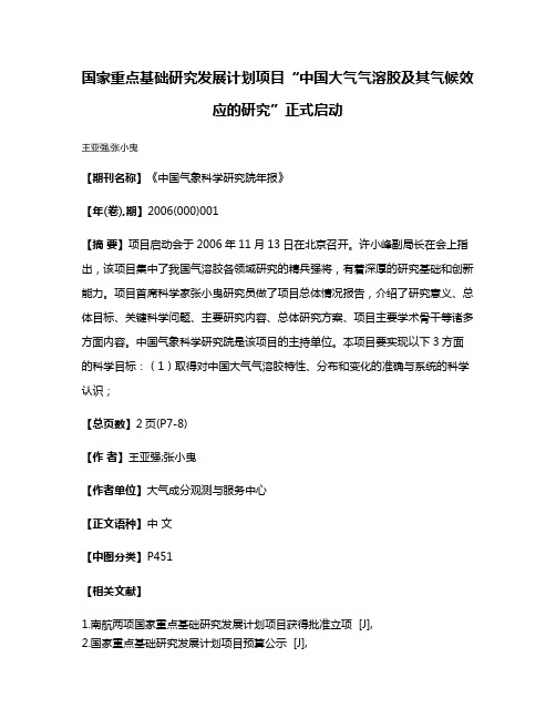 国家重点基础研究发展计划项目“中国大气气溶胶及其气候效应的研究”正式启动