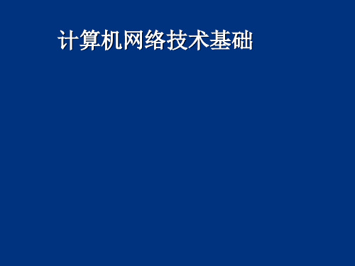 计算机网络技术基础课件第5章