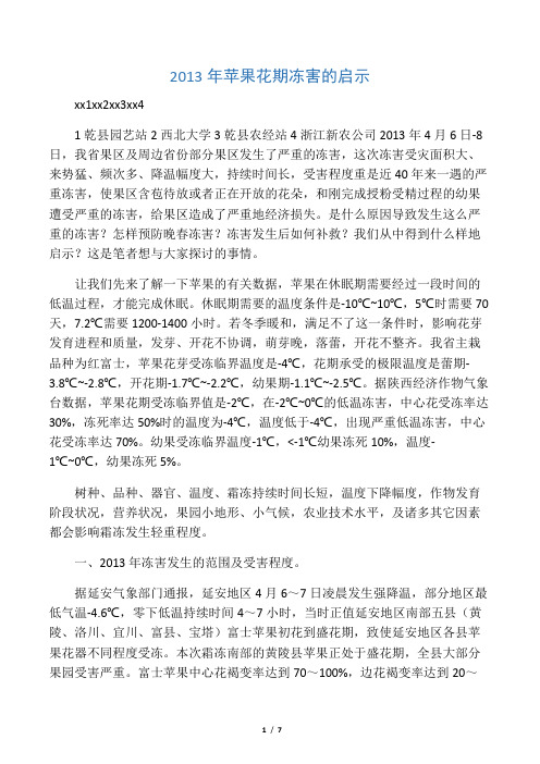 2013年苹果花期冻害的启示