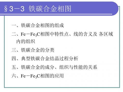 §3-3  铁碳合金相图