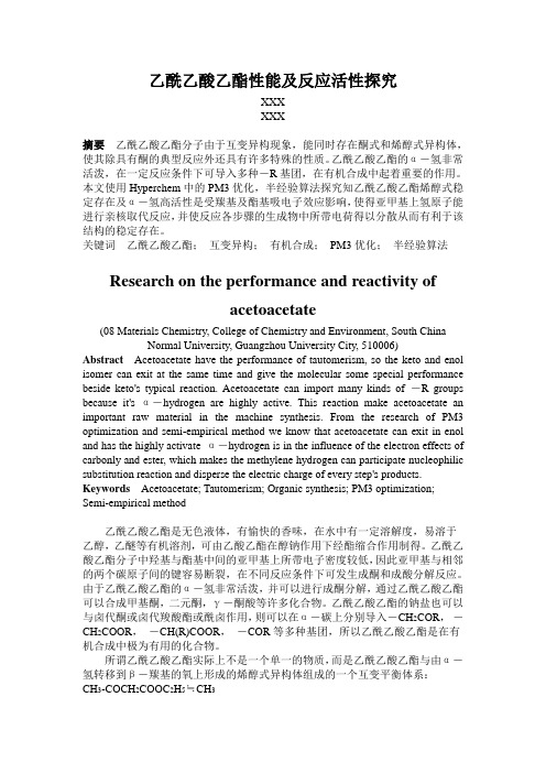 乙酰乙酸乙酯性能及反应活性探究