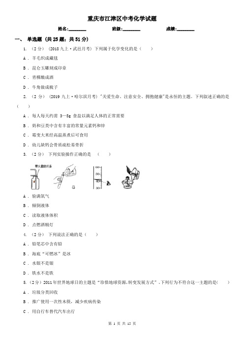 重庆市江津区中考化学试题