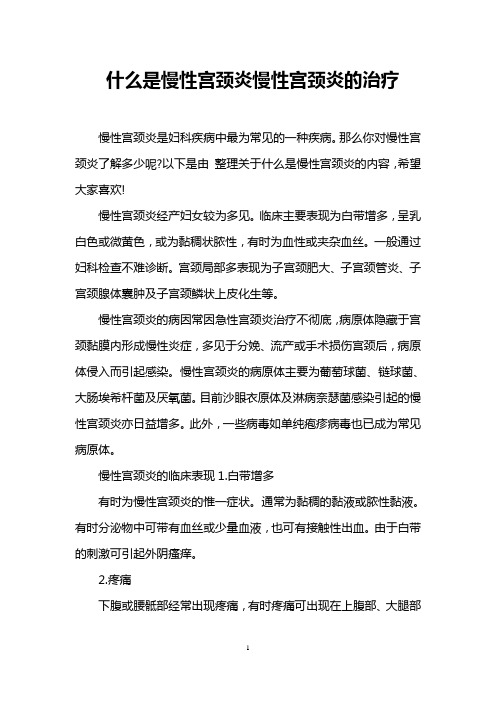 什么是慢性宫颈炎慢性宫颈炎的治疗