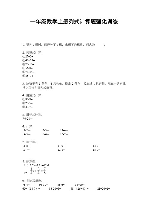 一年级数学上册列式计算题强化训练