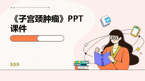 《子宫颈肿瘤》ppt课件