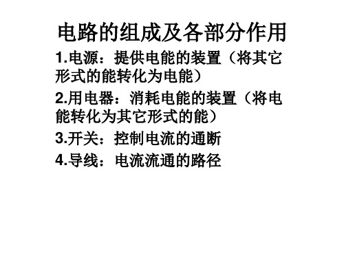 电路的组成及各部分作用