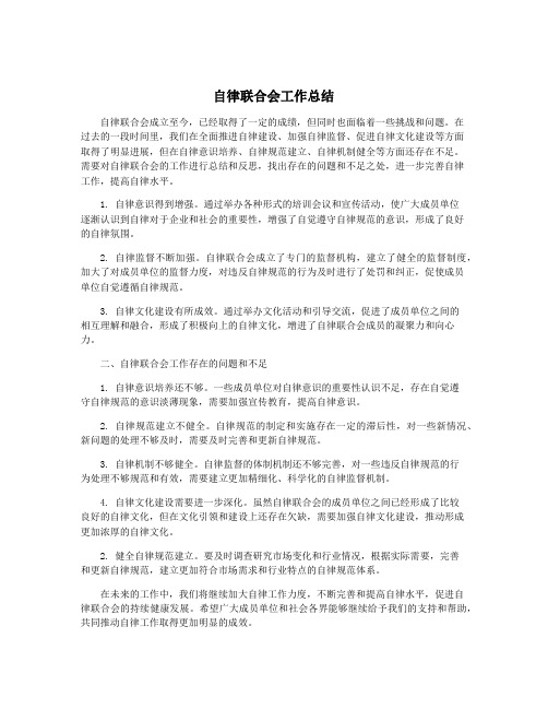 自律联合会工作总结