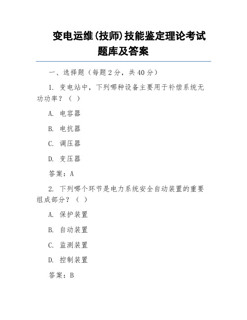 变电运维(技师)技能鉴定理论考试题库及答案