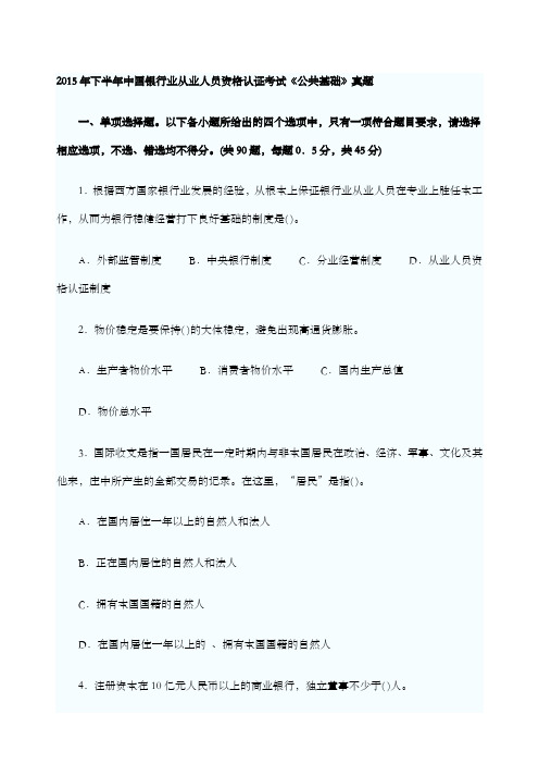 下半年银行业从业资格考试《公共基础》真题及答案附后