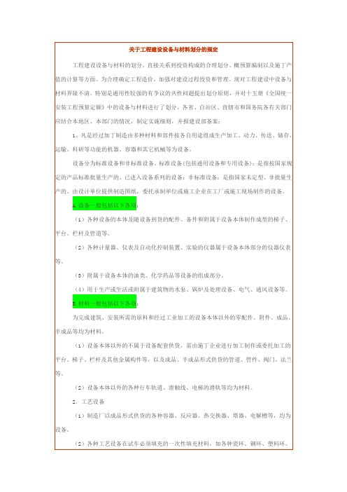 关于工程建设设备与材料划分的规定