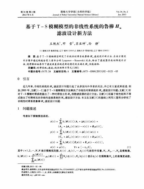 基于T-S模糊模型的非线性系统的鲁棒H_∞滤波设计新方法