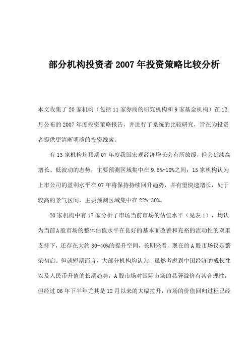 机构投资者年度投资策略比较分析
