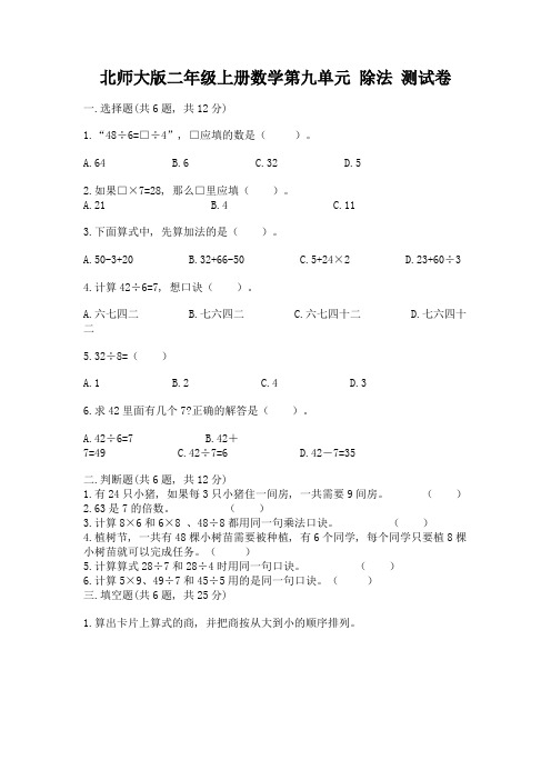 北师大版二年级上册数学第九单元-除法-测试卷word版