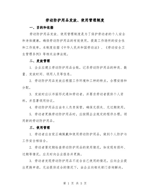 劳动防护用品发放、使用管理制度(三篇)