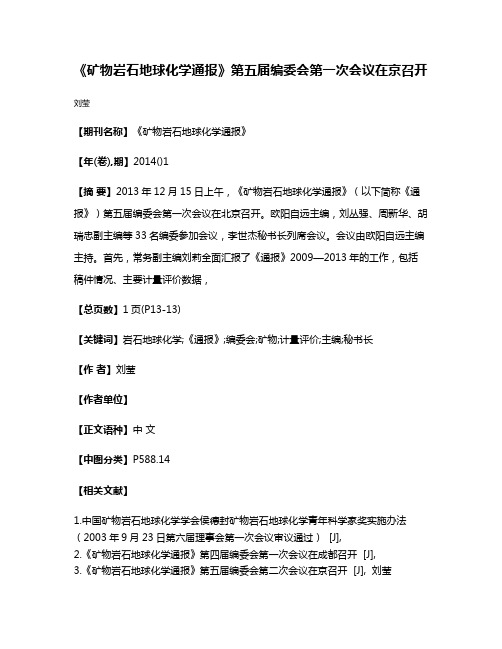 《矿物岩石地球化学通报》第五届编委会第一次会议在京召开