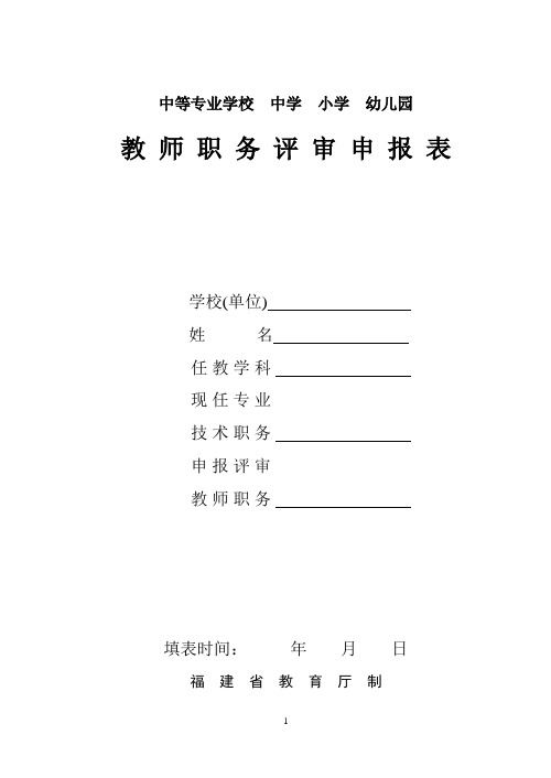 教师职务评审申报表