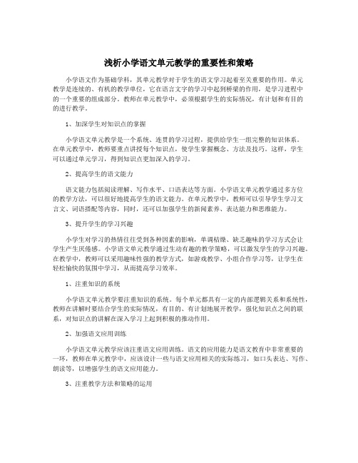 浅析小学语文单元教学的重要性和策略