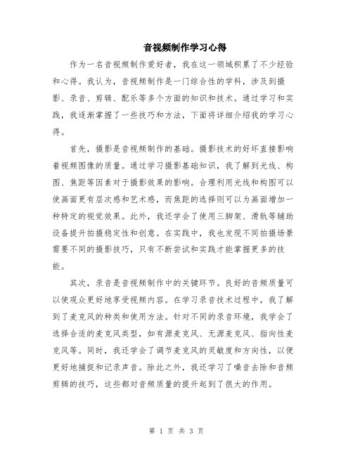 音视频制作学习心得