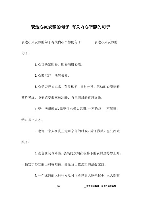 表达心灵安静的句子 有关内心平静的句子