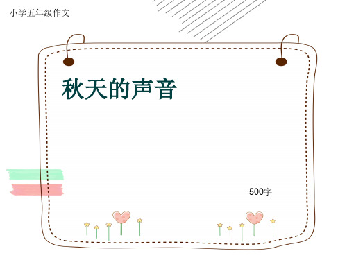 小学五年级作文《秋天的声音》500字(共9页PPT)