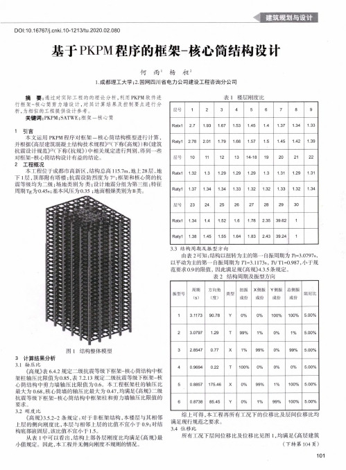 基于pkpm程序的框架-核心筒结构设计