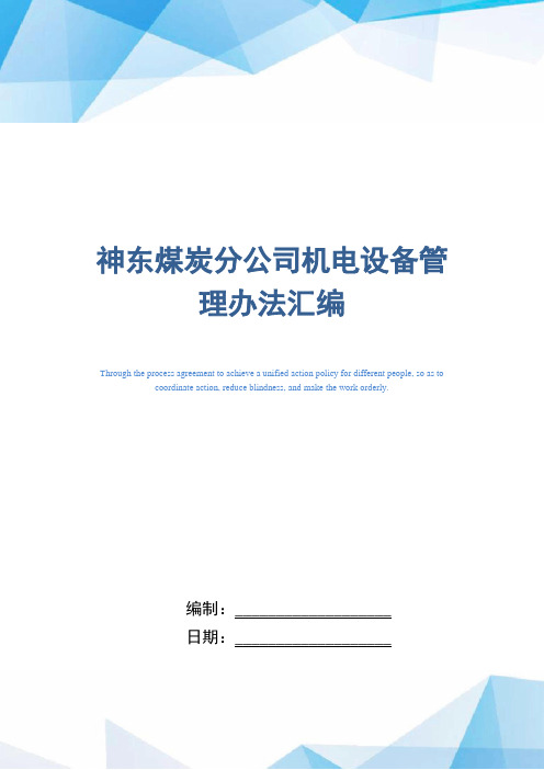 神东煤炭分公司机电设备管理办法汇编