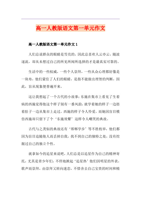 高一人教版语文第一单元作文