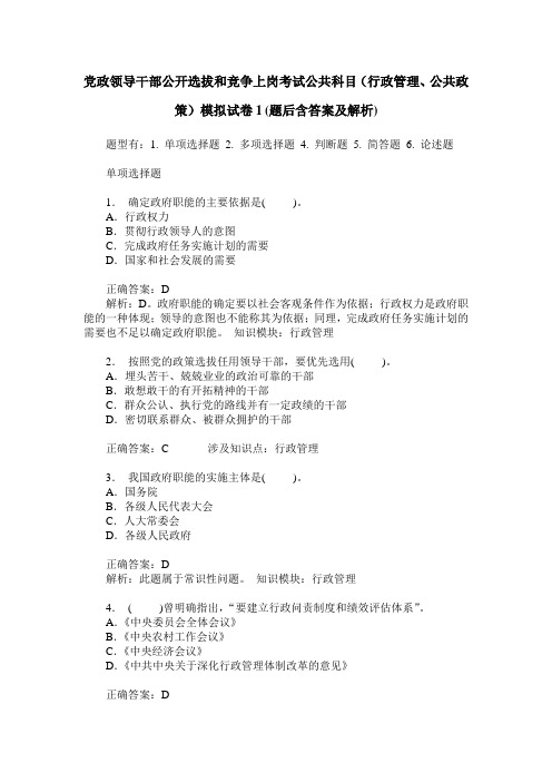 党政领导干部公开选拔和竞争上岗考试公共科目(行政管理、公共政