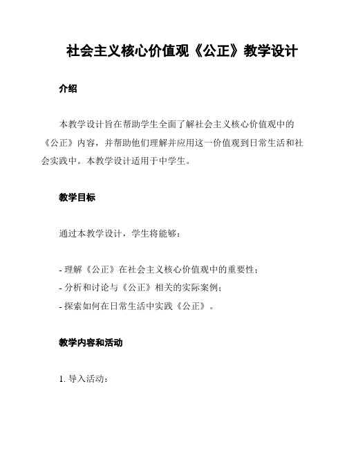 社会主义核心价值观《公正》教学设计