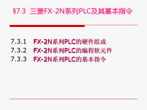 三菱FX-2N系列PLC及其基本指令