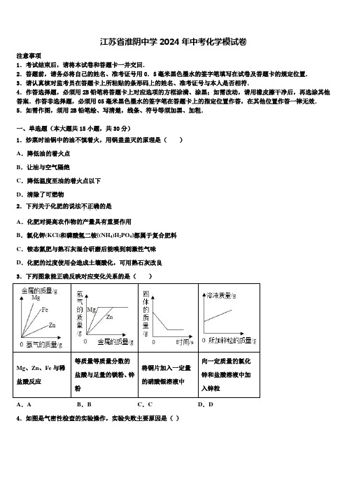 江苏省淮阴中学2024年中考化学模试卷含解析