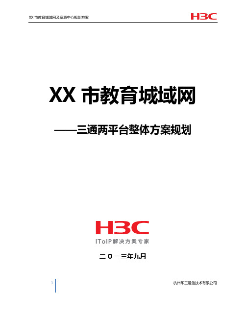 XX市教育城域网——三通两平台规划设计方案建议书-9.9