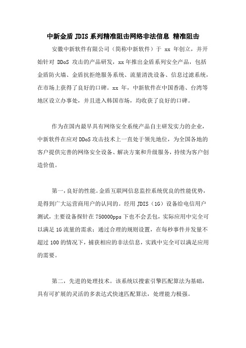 中新金盾JDIS系列精准阻击网络非法信息 精准阻击