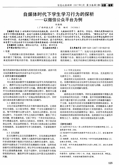 自媒体时代下学生学习行为的探析——以微信公众平台为例