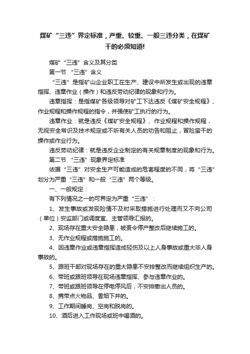 煤矿“三违”界定标准，严重、较重、一般三违分类，在煤矿干的必须知道!